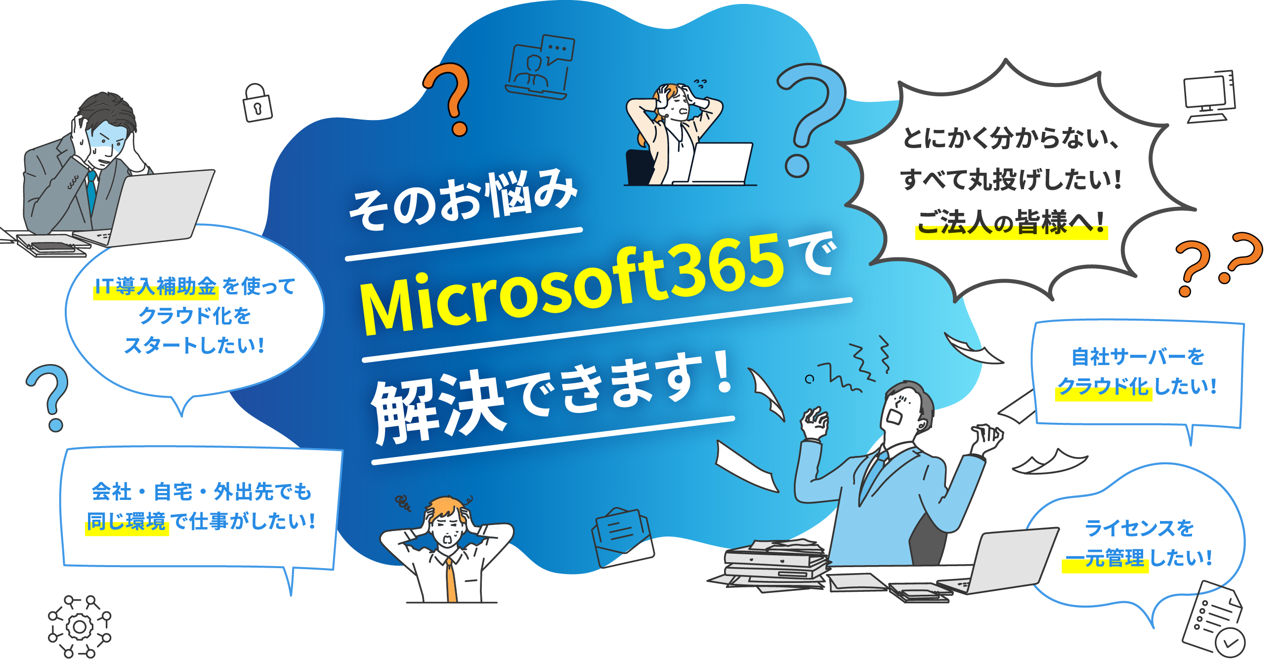 クラウド化？セキュリティー？DX導入？ とにかく分からない！すべて丸投げしたい！