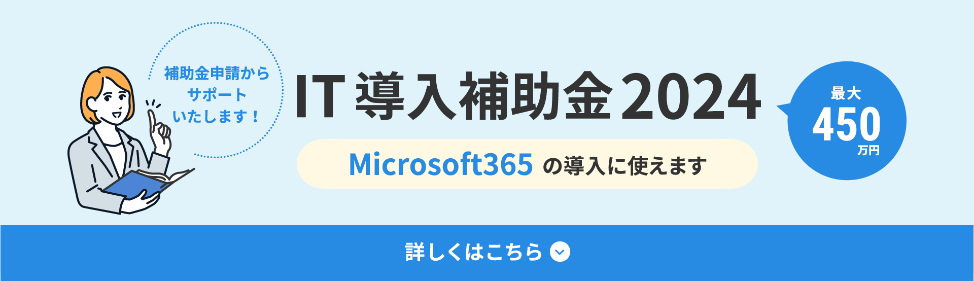 補助金申請からサポートいたします！IT導入補助金2024について詳しくはこちら