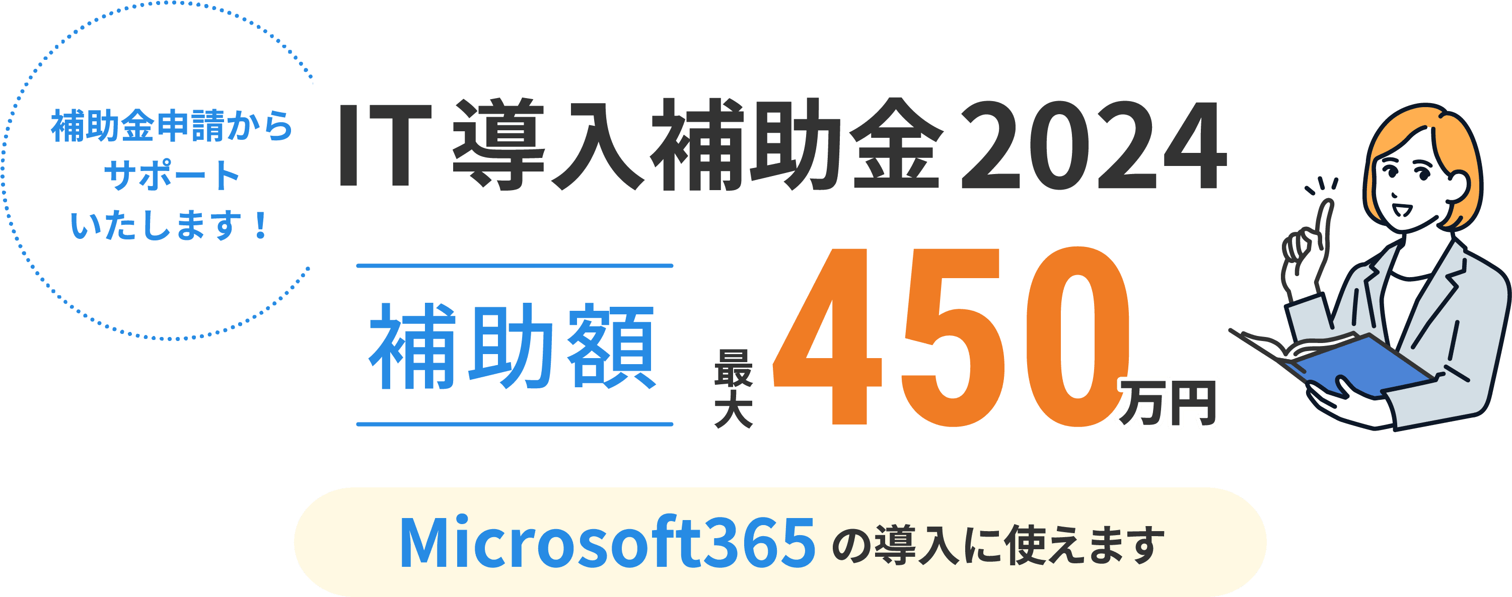 補助金申請からサポートいたします！ IT導入補助金2024 補助額最大450万円 Microsoft365の導入に使えます